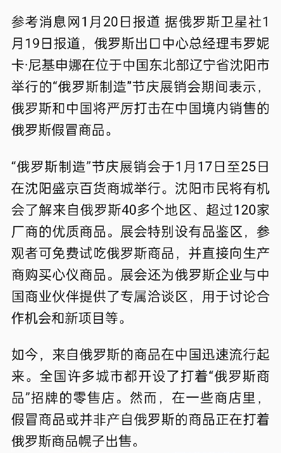 今天，多个媒体信源显示，中俄两国将严厉打击在华假冒俄罗斯商品。
这是好消息，如今