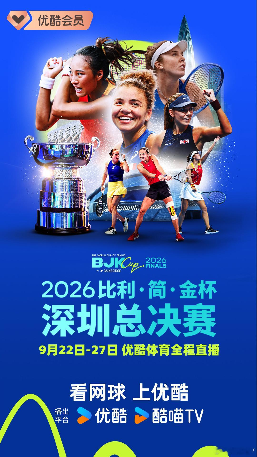 2026比利·简·金杯总决赛即将开幕🎾9月22日-27日深圳上演巅峰对决🔥郑