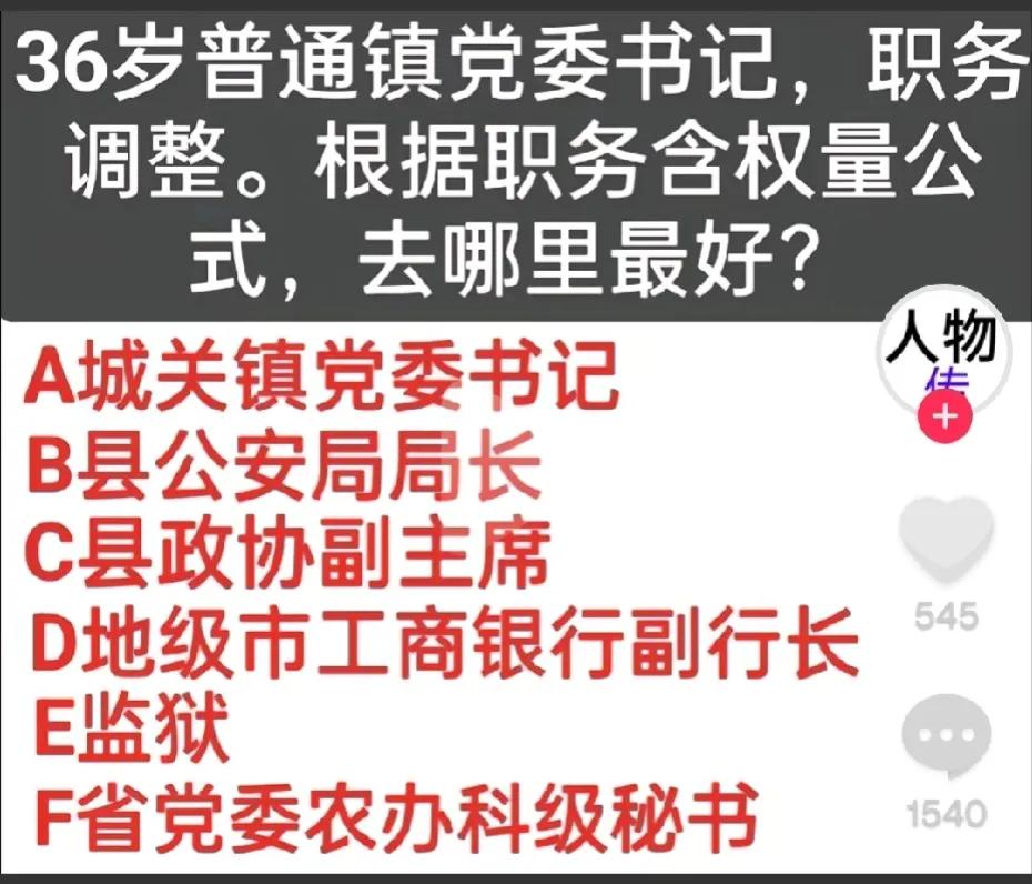 犹豫一秒，都是对公安局长的不尊重！
但是，不管干啥都是为人民服务，不管在哪个岗位