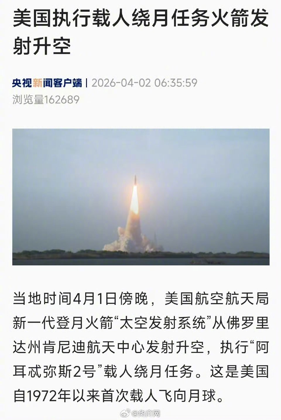 【#美国执行载人绕月任务火箭发射升空#】#美执行载人绕月任务火箭发射升空#当地时