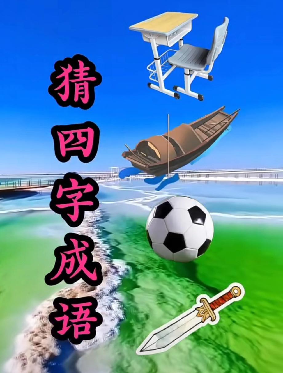 一张图猜四字成语！课桌+船+足球+剑，我想破头也没猜出来，你敢试试吗？