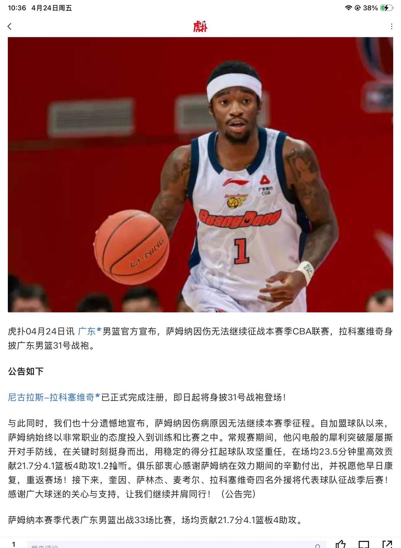 广东宏远正式官宣：萨姆纳因伤无缘本赛季CBA，拉科塞维奇完成注册，将披广东男篮的