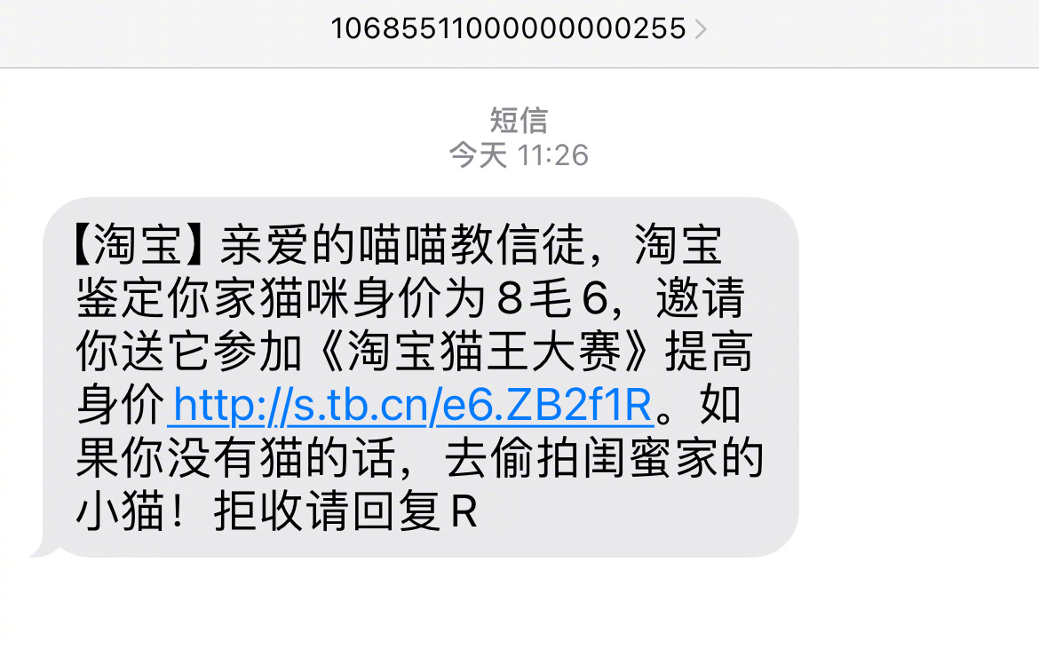 #谁还没收到淘宝摇猫短信# 呃..看来靠我家猫发财我真的会饿死，还有比身价8毛6