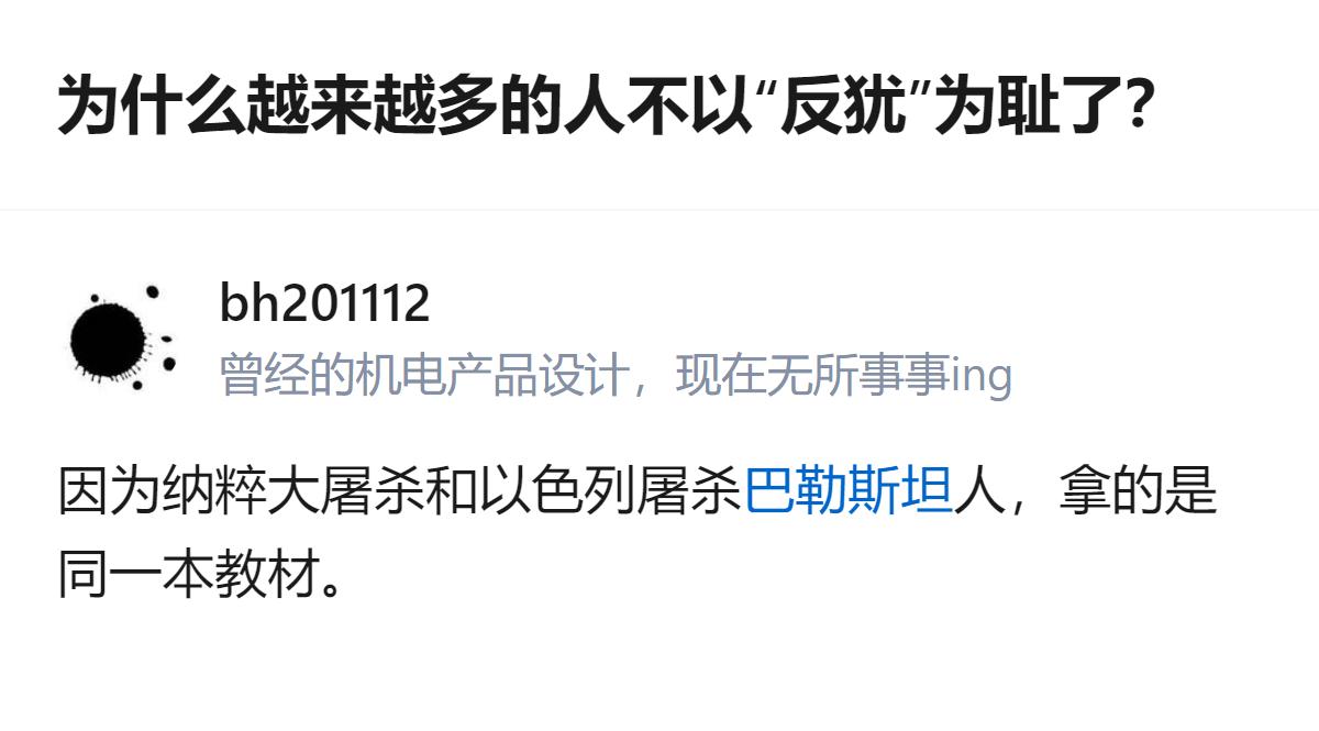 从现有信息看，这个回答点出了部分欧美国家反犹态度变化的关联，把纳粹大屠杀与以色列