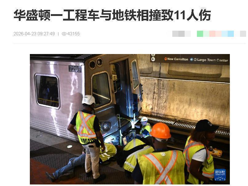 美国基建再次拉胯，4月22日凌晨，华盛顿地铁中心站，工程车撞上靠站列车，11人受