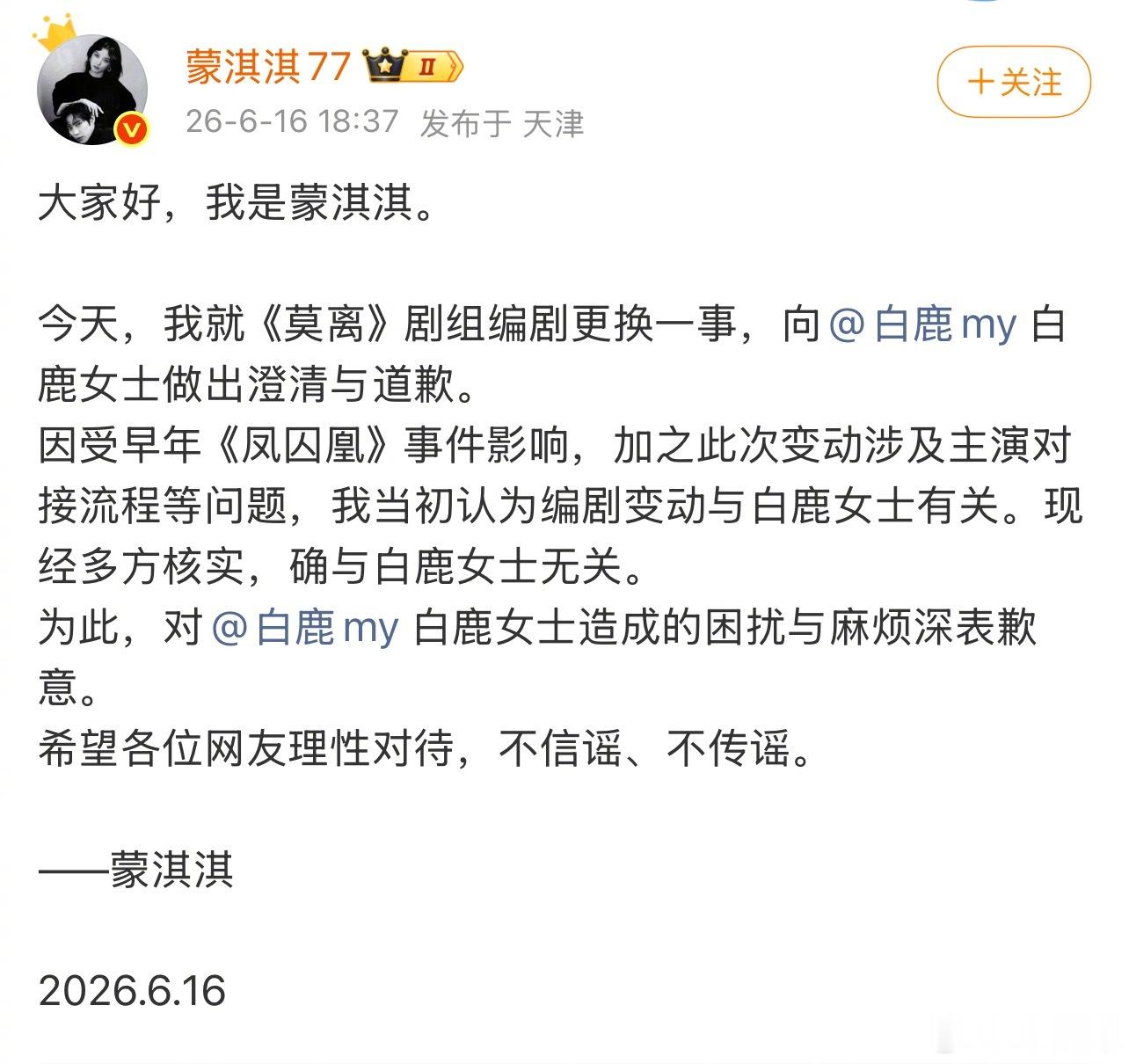 蒙淇淇就《莫离》剧组编剧更换一事，向白鹿做出澄清与道歉 