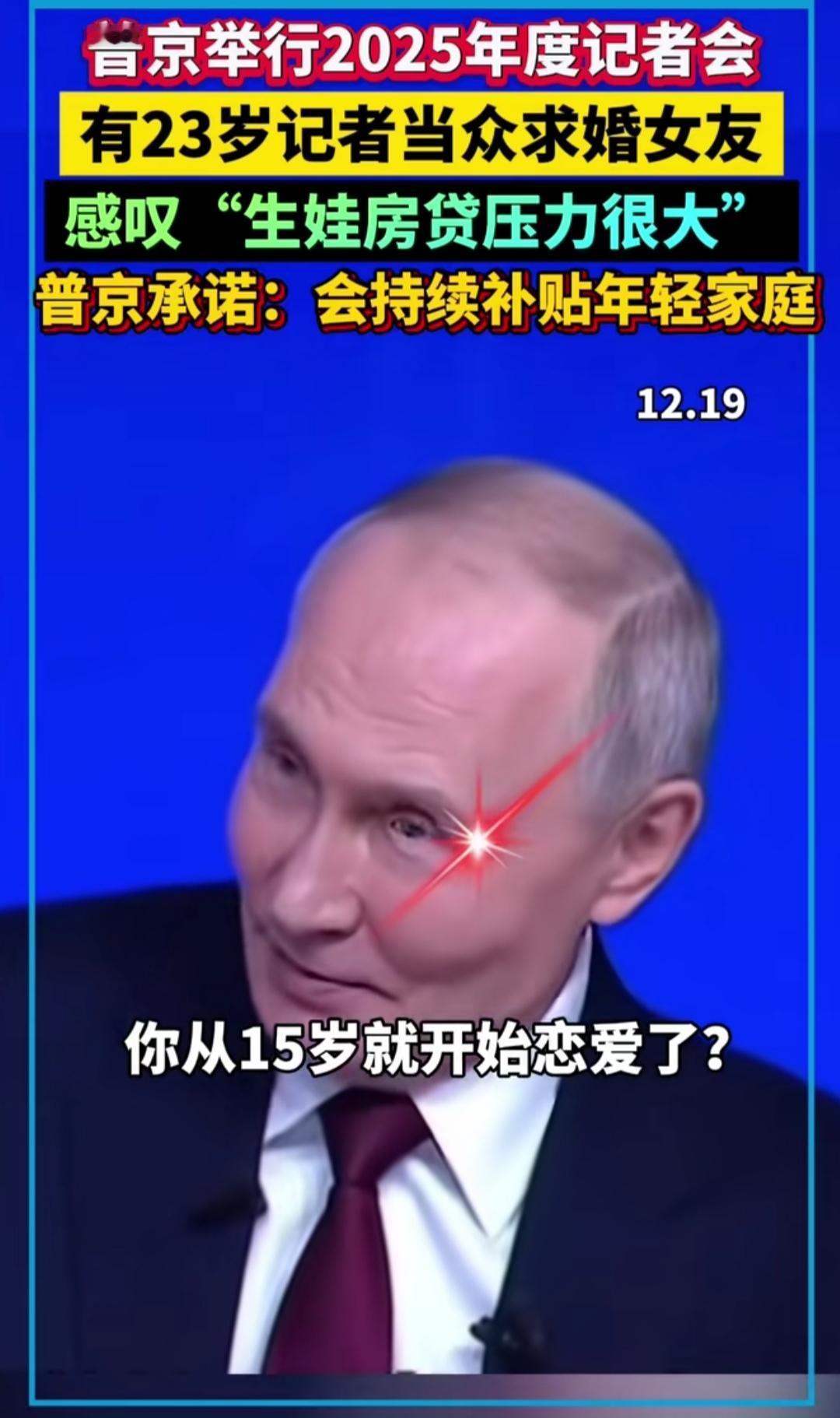 普京2025年度记者会的现场，本以为会是严肃的政策问答，谁也没想到被一位23岁记
