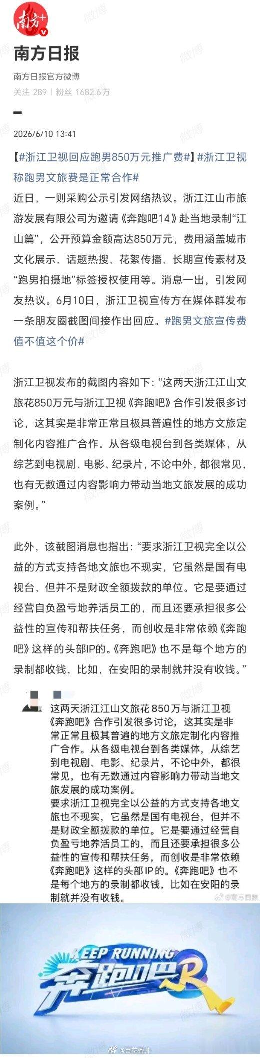 浙江卫视回应跑男850万元推广费一则850万元的采购公示，让《奔跑吧》再次成为舆