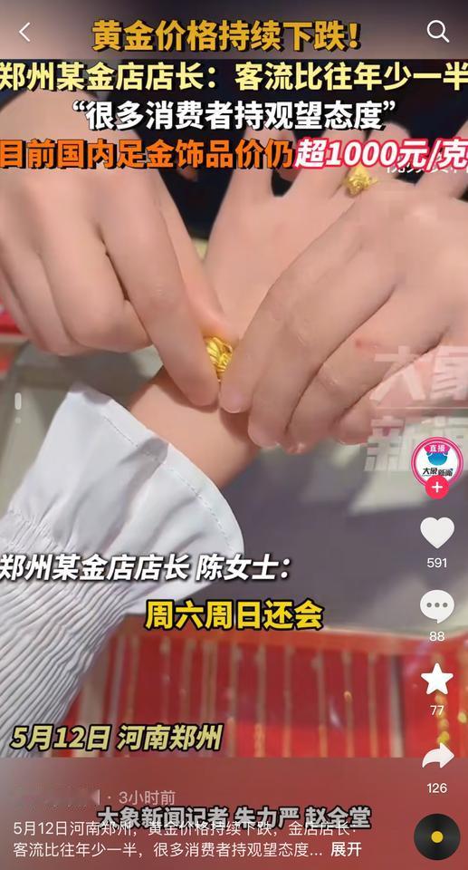 都说金价持续下跌，结果一问九百八，一问一千多！到底是哪里的金价跌了！
想当初五百