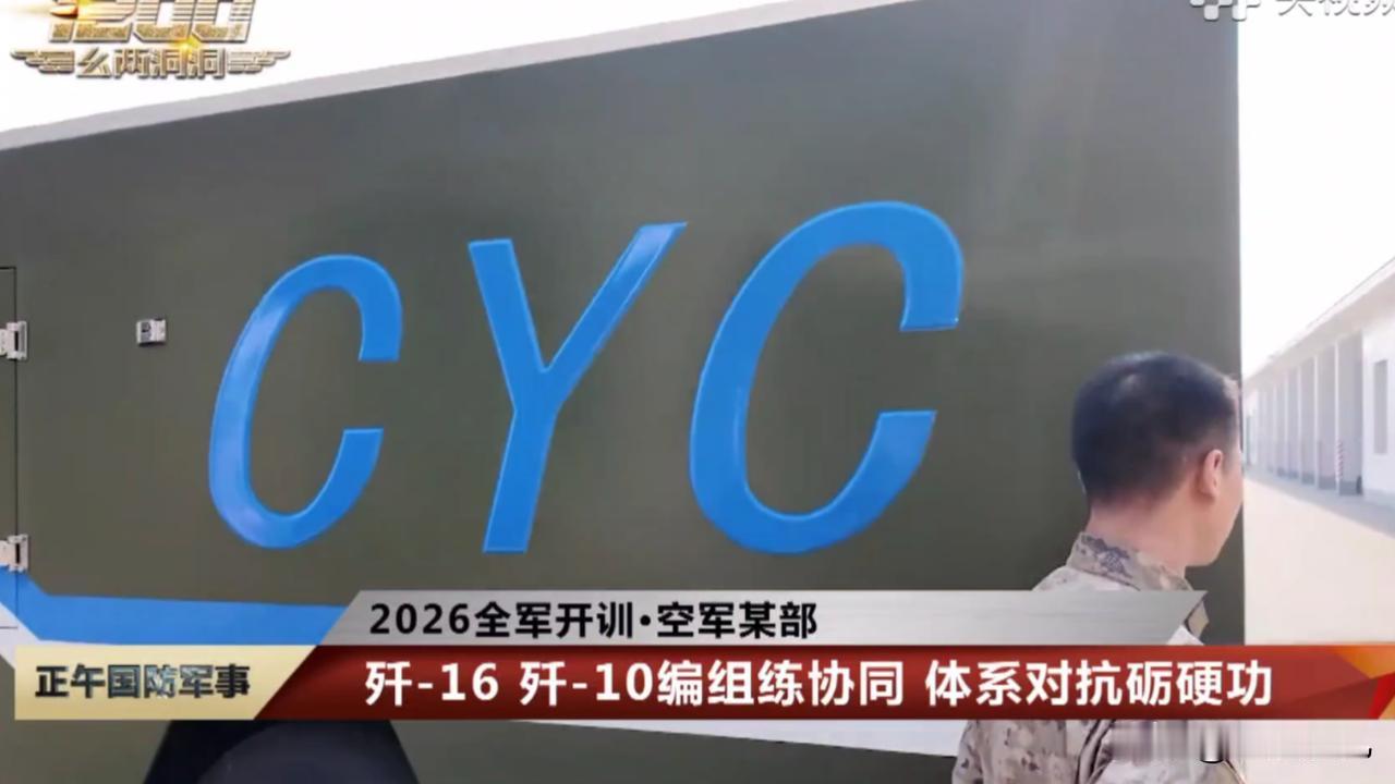 真的没毛病，这拼音确实好理解呀……

2026新年开训报道中，一辆涂着“CYC”