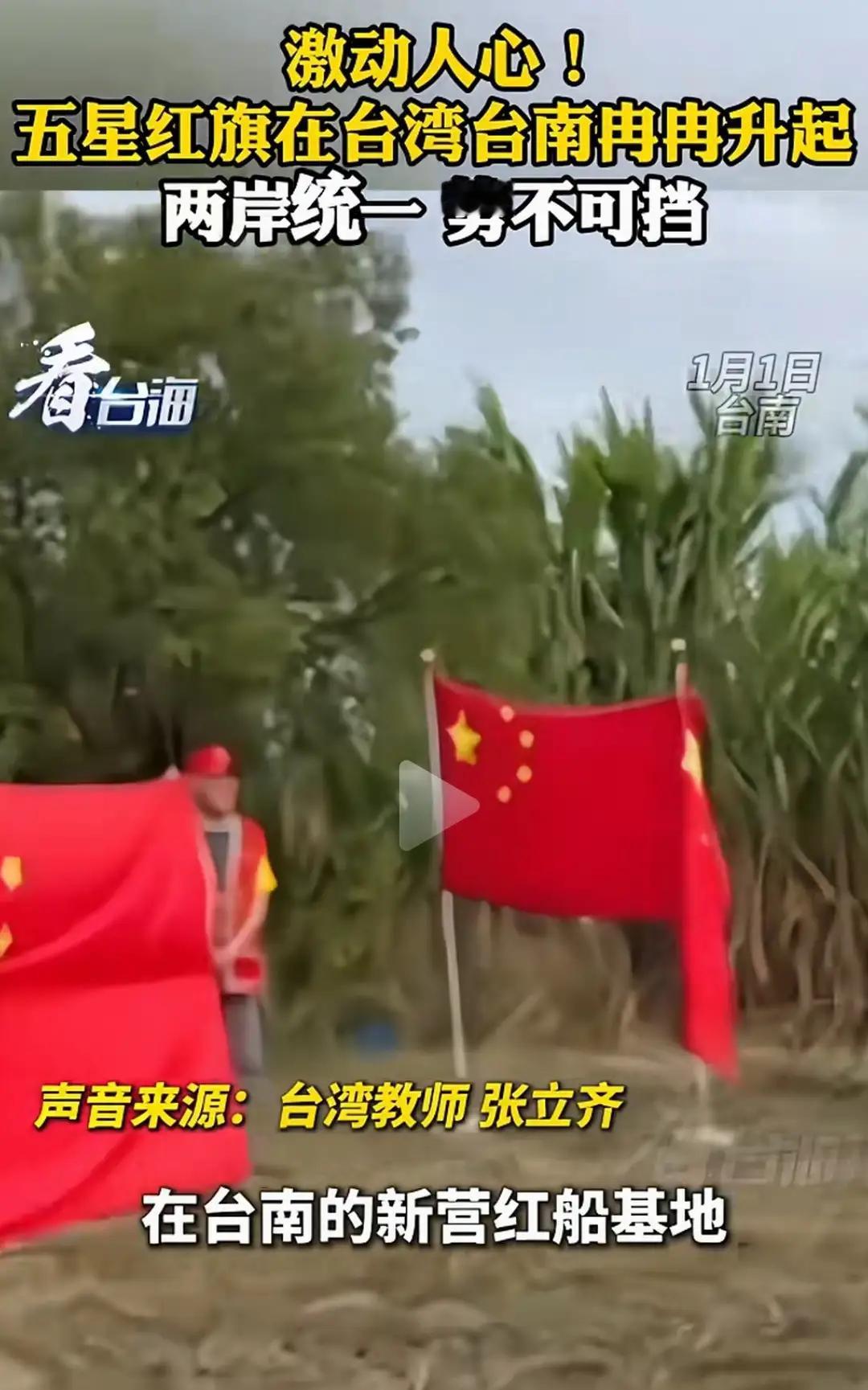 台湾人中还有有血性的！五星红旗在台南冉冉升起 统派蔡正元刚刚被判刑坐牢3年6个月