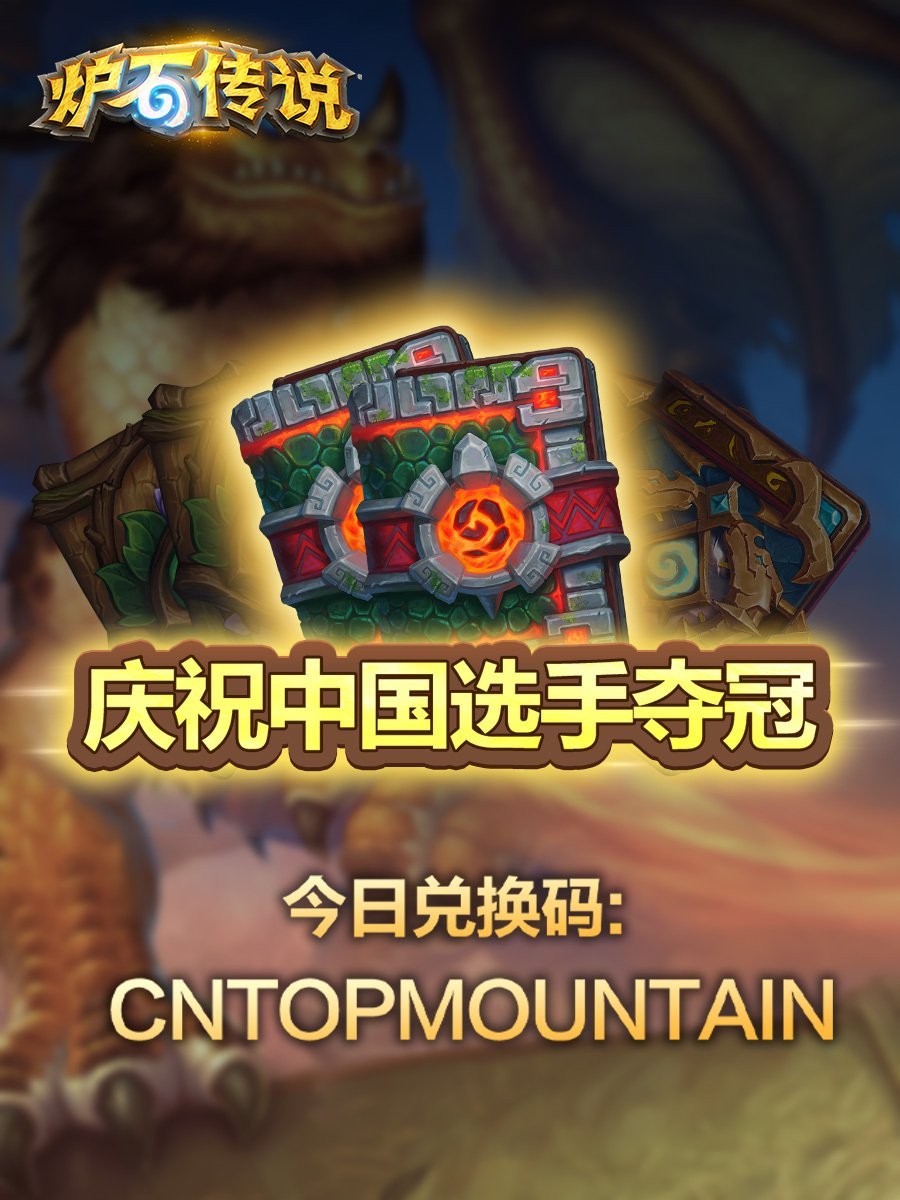 炉石传说 夺冠福利第二天，“安戈洛龟途”卡包*2 ，今日兑换码：CNTOPMOU