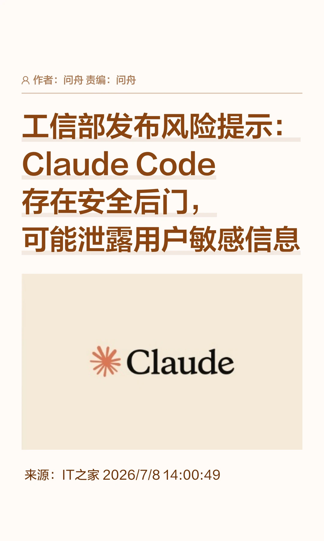 工信部提示：Claude Code存安全后门隐患