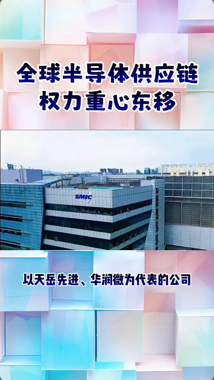 全球半导体供应链为何悄然向东转移？中国企业如何反超欧美？
全球半导体供应链正在经