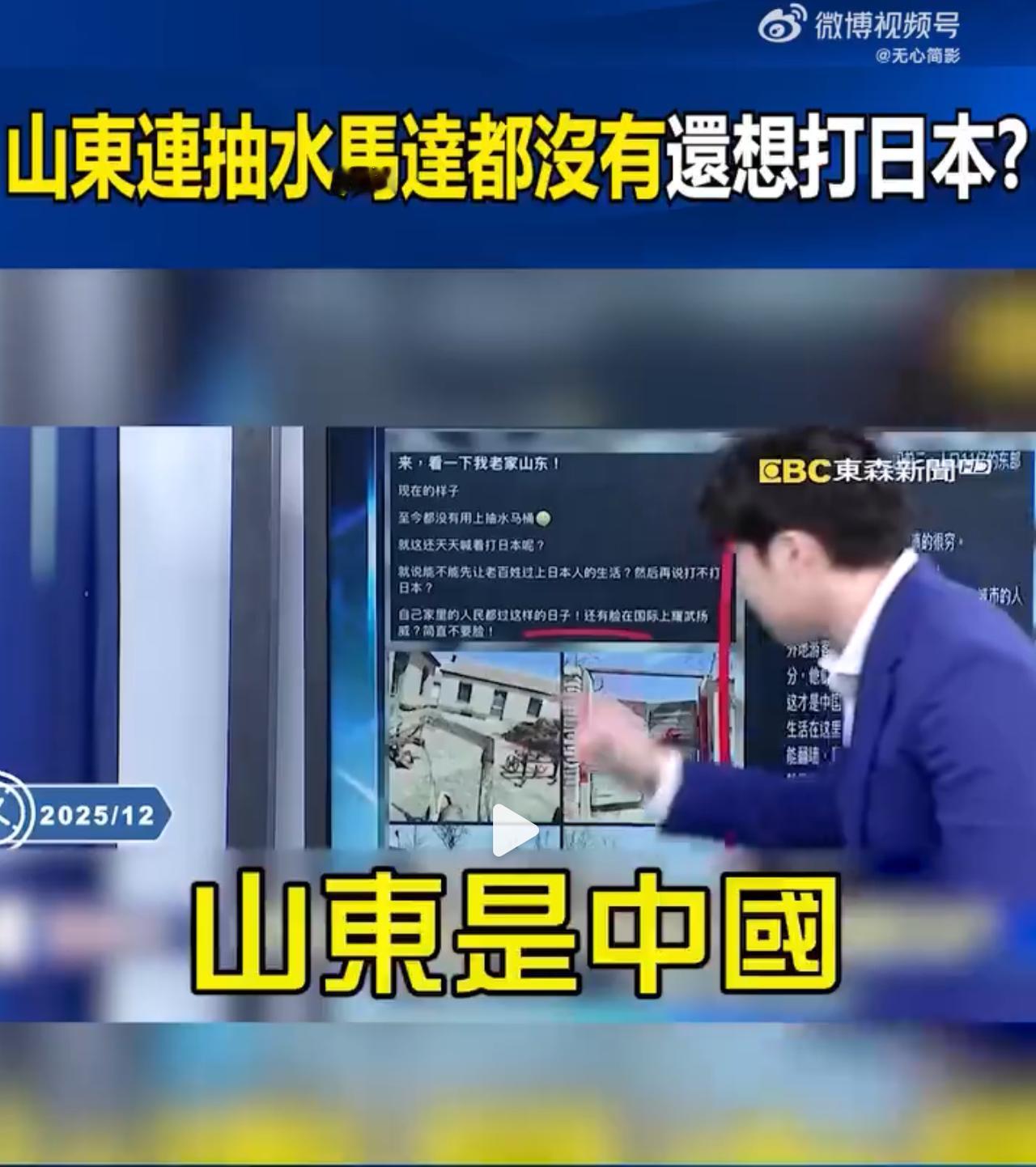 山东8亿人用不起抽水马桶，还整天说要打日本！
 
台湾省东森电视台，真是在胡说八