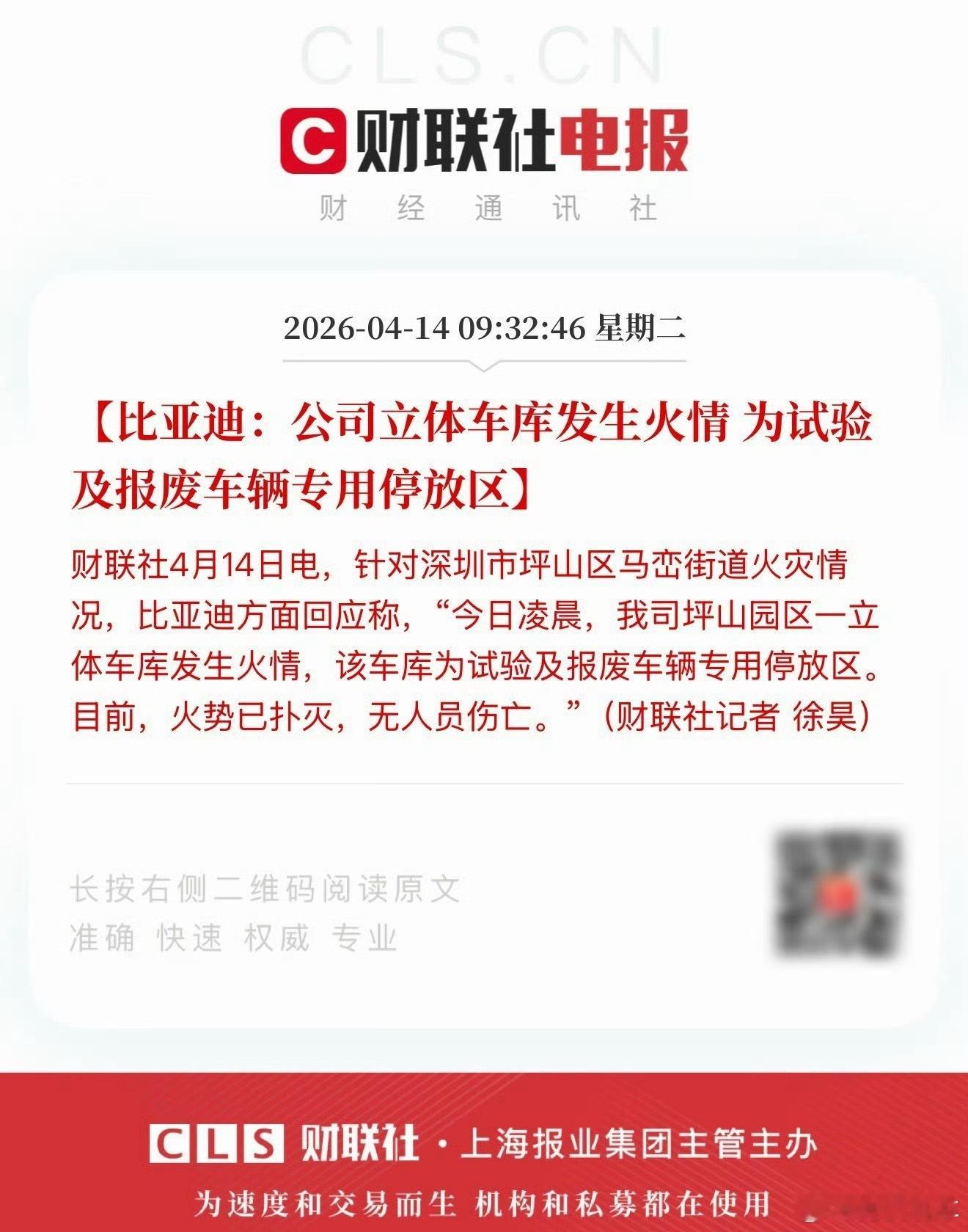 官方通报深圳比亚迪火灾：火灭了，无人伤亡；比亚迪回应深圳车库火灾：发生起火的是公