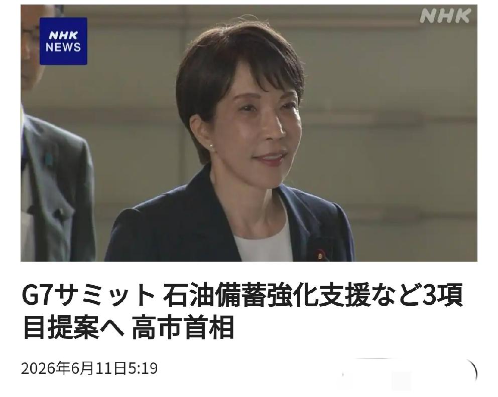 无法兑现的幻想：日本首相将在G7峰会上提出三项提案
       北京时间日媒6