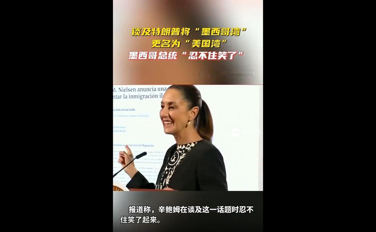 听闻特朗普给“墨西哥湾”改名，她俩都笑了

本以为特朗普要把“墨西哥湾”改为“美