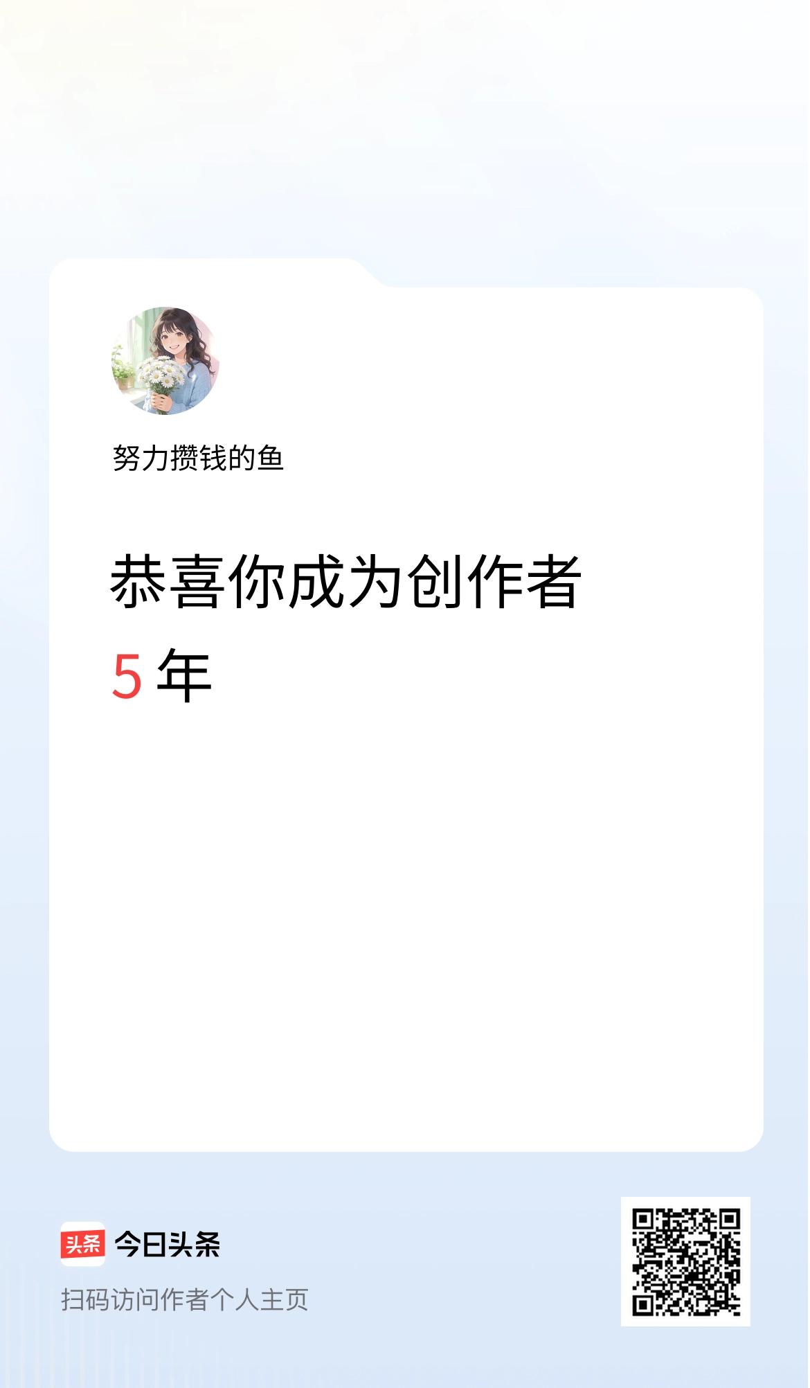 今天是我在头条成为创作者的第5年！