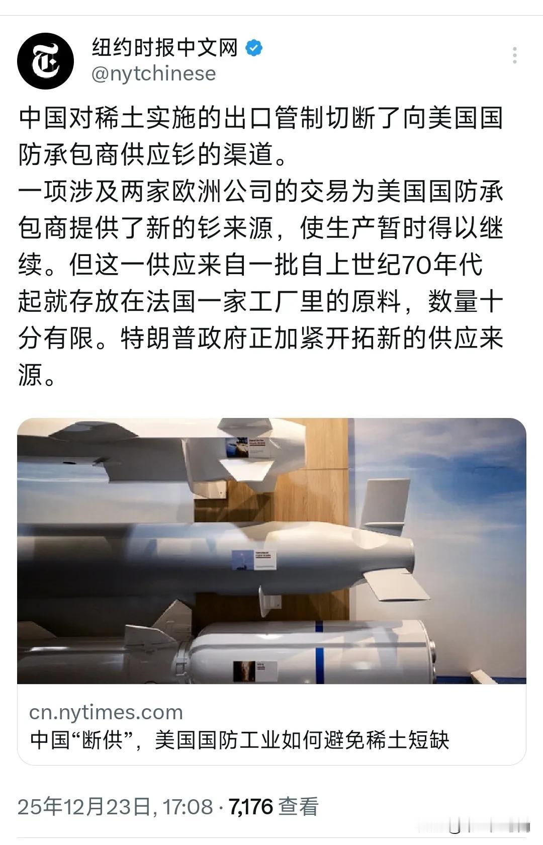 纽约时报中文网今天（12月23日）报道：“中国‘断供’，美国国防工业如何避免稀土