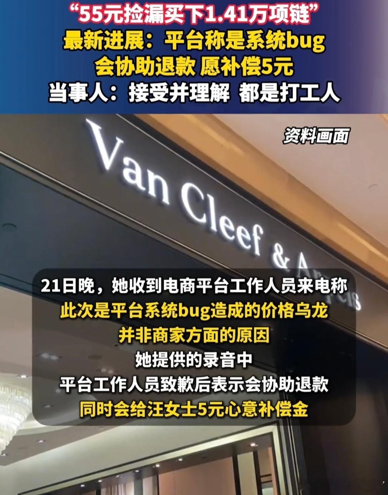55元捡漏1.41万项链女子获5元补偿平台工作人员致歉后表示会协助退款，同时会给
