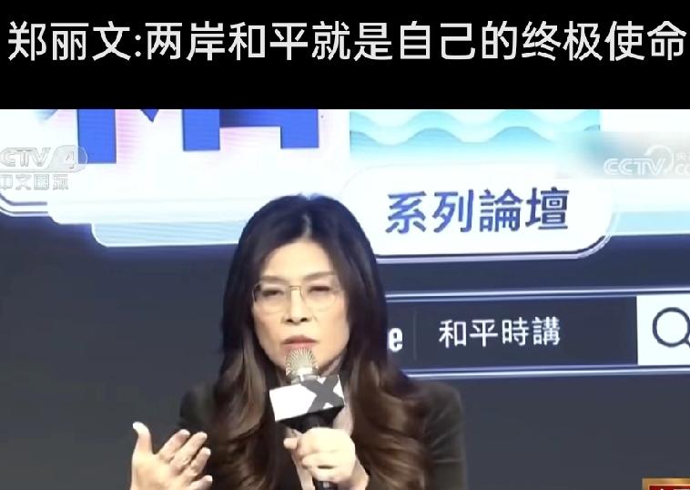 网上有人说郑丽文只喊和平，不谈统一，其实也是个“暗独”分子。说这话的人心情可以理