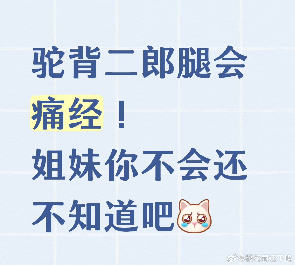 原来痛经真的和体态有关系～体质好真的会减少疼痛？ 