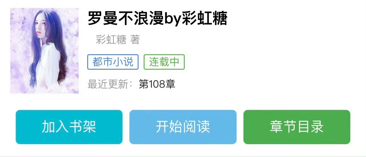 小说推荐：《罗曼不浪漫》 作者:彩虹糖简评：人间清醒女设计师vs成熟深情酒店老板