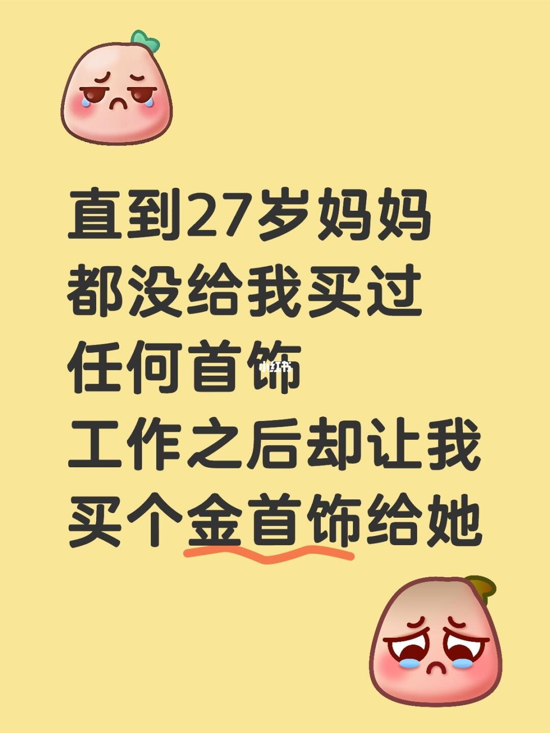 直到27岁妈妈都没给我买过任何首饰 工作之后却让我买个金首饰给她