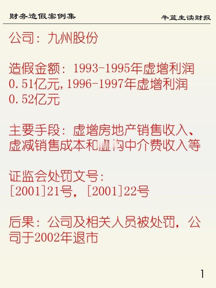 财务造假案例集 | 85 九州股份