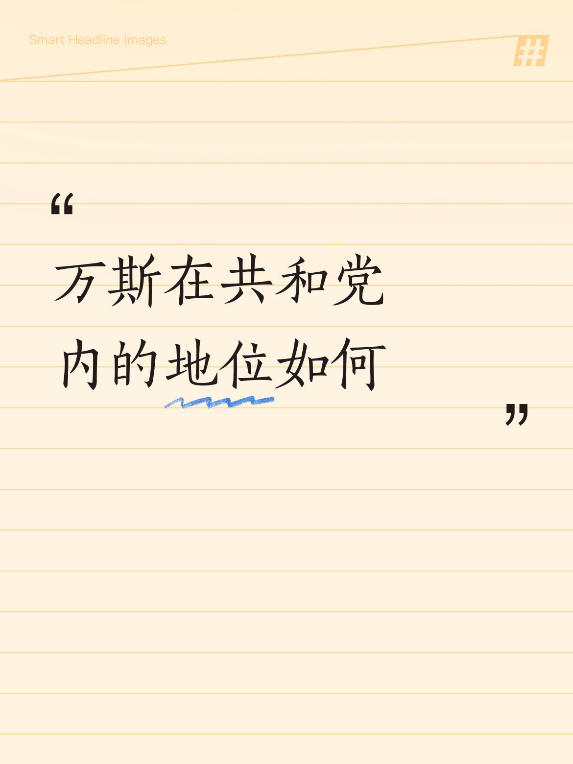 万斯在共和党内的地位如何读过几年书，也不一定有道德底线