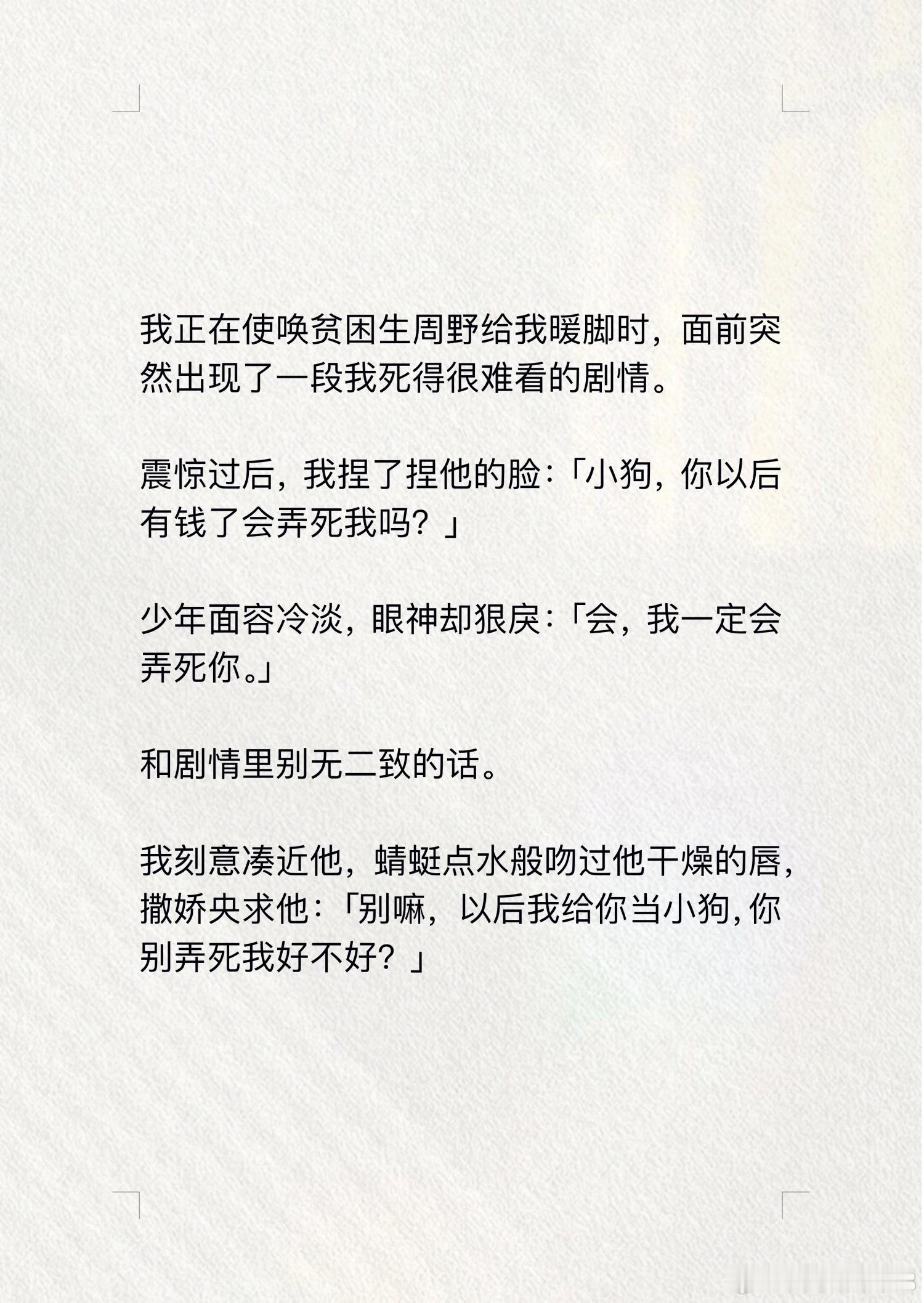 📖漫心野恋→知乎我正在使唤贫困生周野给我暖脚时，面前突然出现了一段我死得很难看