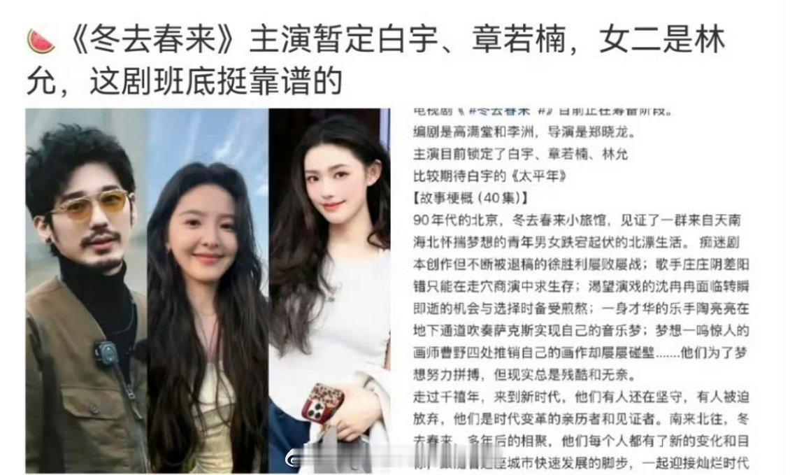 🍉《冬去春来》白宇，章若楠，林允导演：郑晓龙《甄嬛传》编剧：高满堂、李洲《南来