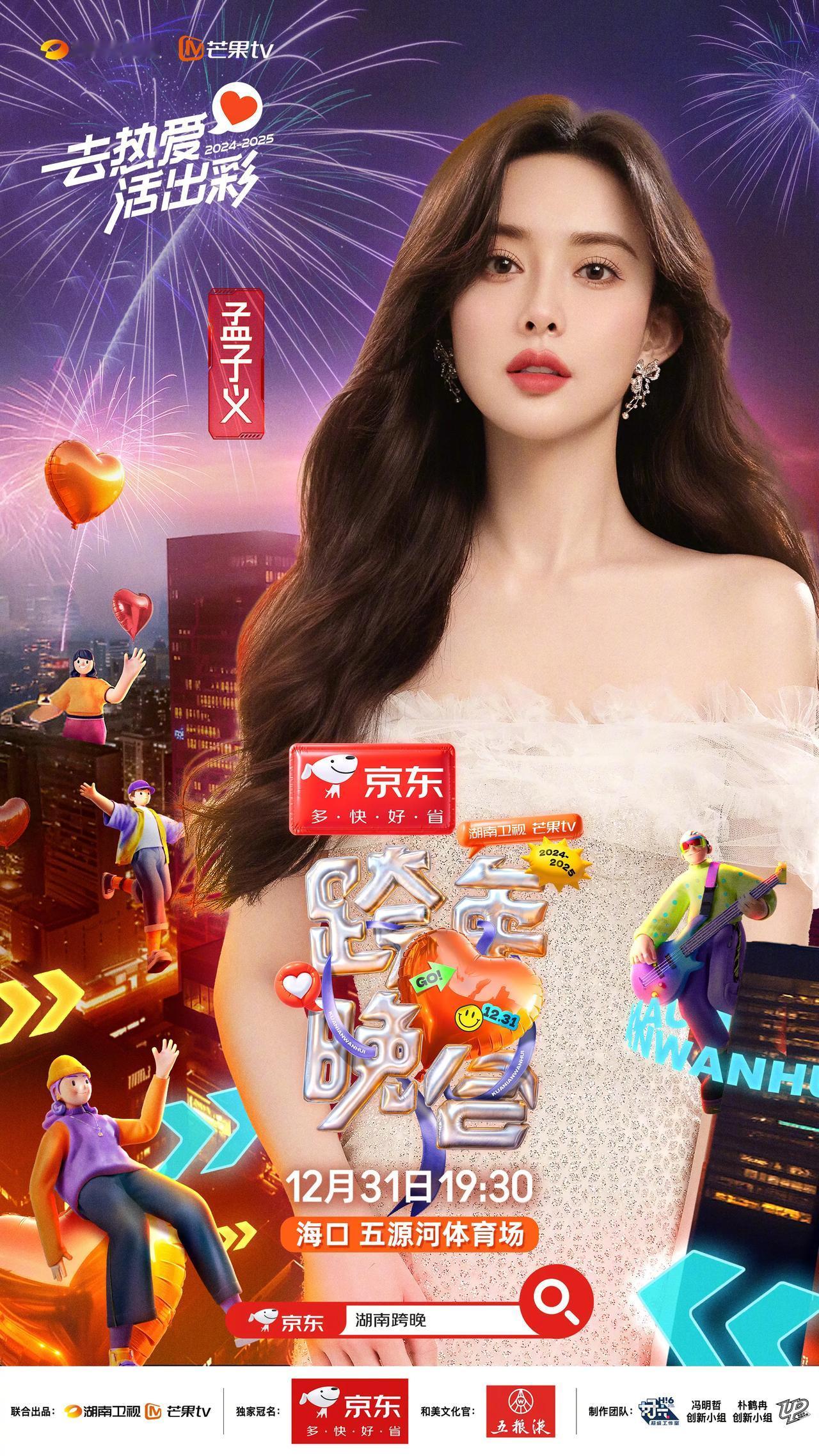 2024-2025湖南卫视芒果tv跨年晚会第二波阵容官宣