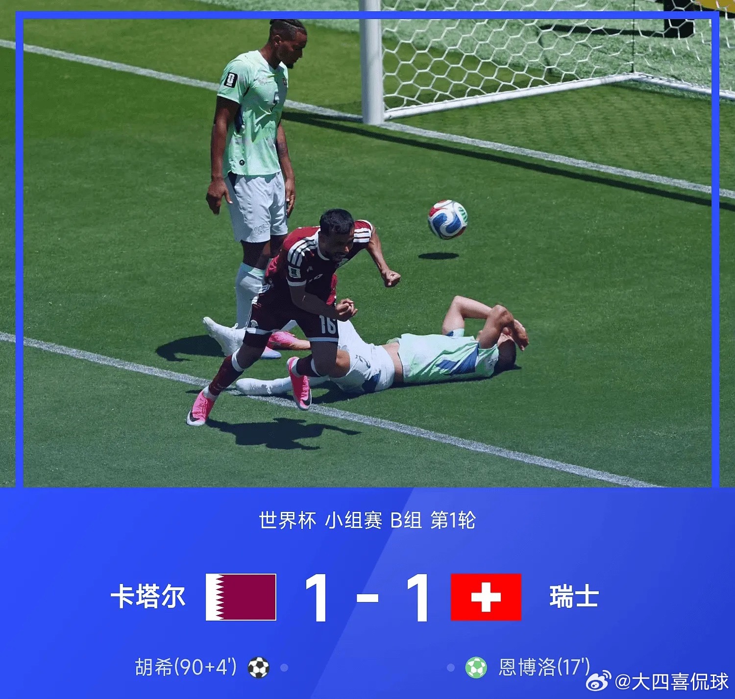 世界杯战报：胡希极限绝平，卡塔尔1-1瑞士获世界杯首分卡塔尔1比1瑞士卡塔尔vs