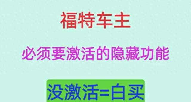 提车好几年，你知道福特车上这些原厂设置吗？