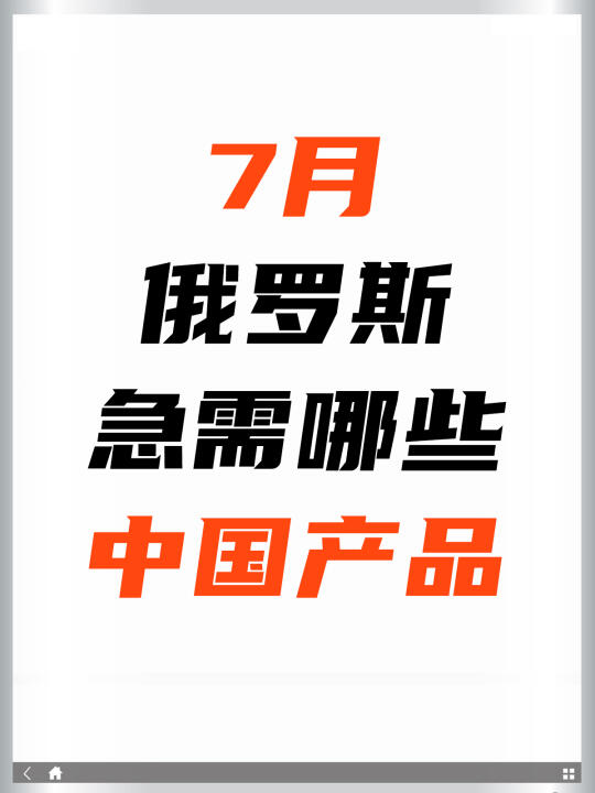 7月俄罗斯急需这些中国产品