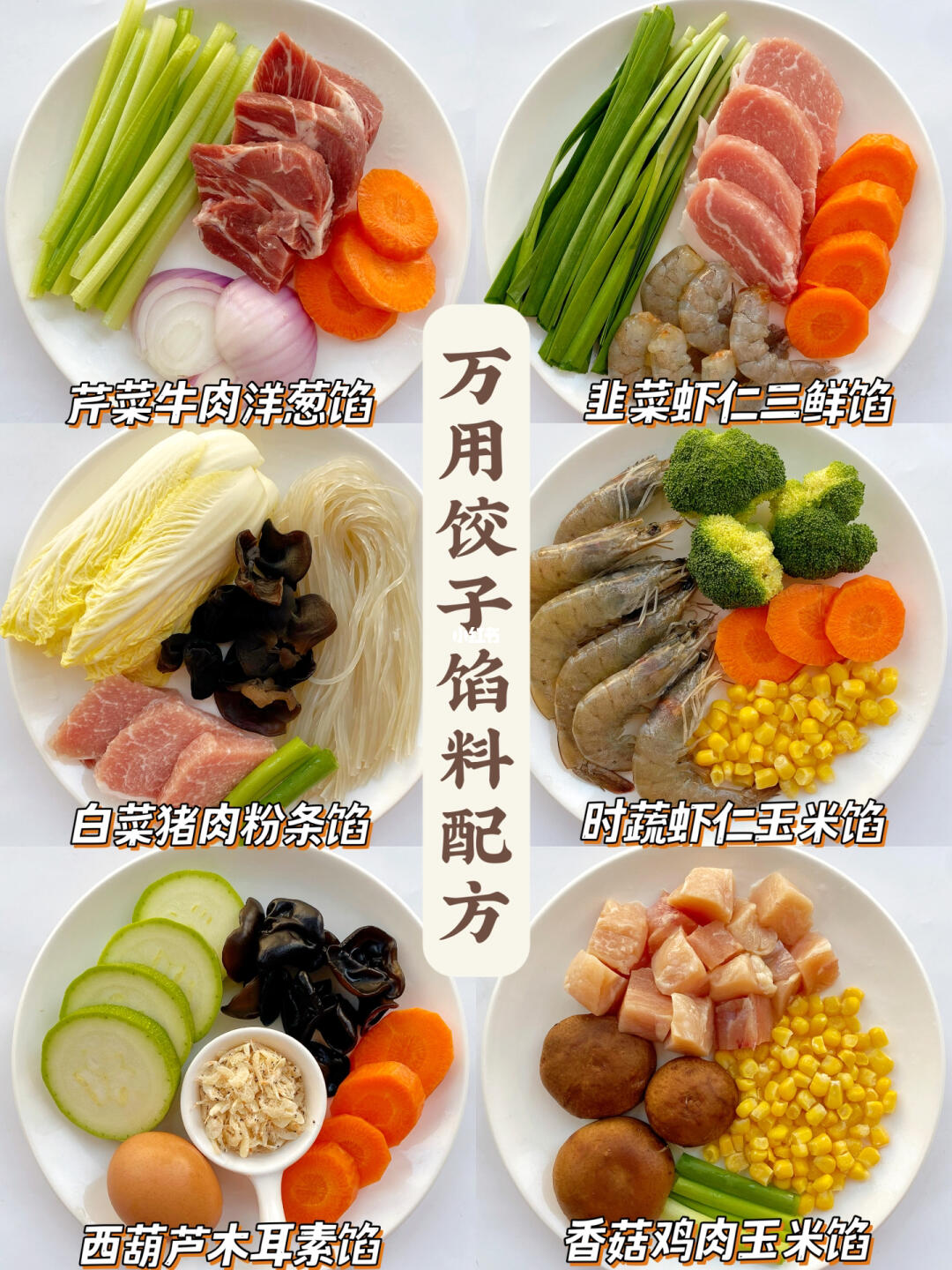 不用找了㊙️承包你的年夜饭饺子陷都在这‼️