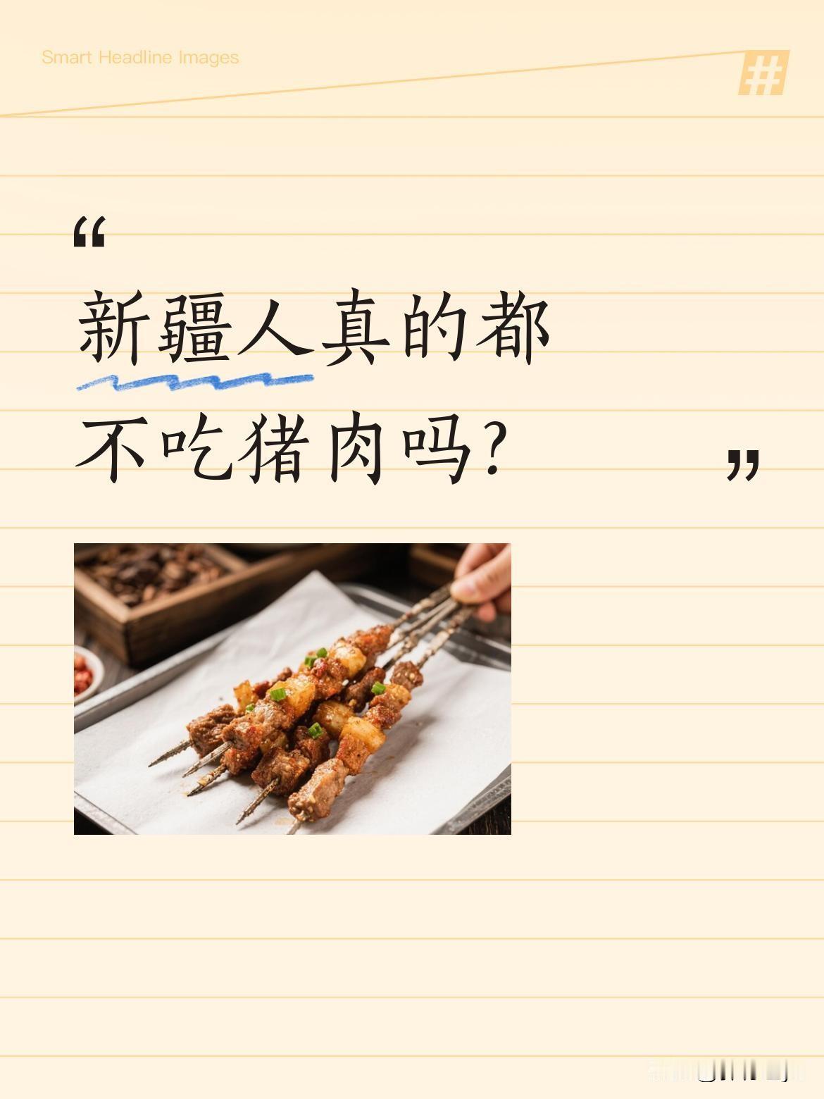 新疆人真的都不吃猪肉吗？
最近有新疆朋友分享了常被问到的三个问题。关于宗教信仰，