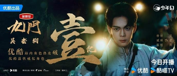 曾舜晞站内最快破亿角色 吴家狗五爷正式登场，热度飞速攀升打破平台纪录，观众认可汇