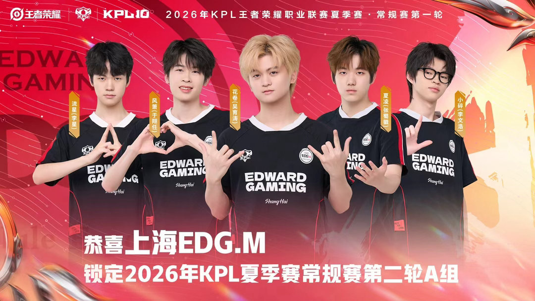 锁定2026KPL夏季赛 常规赛第二轮A组。 
