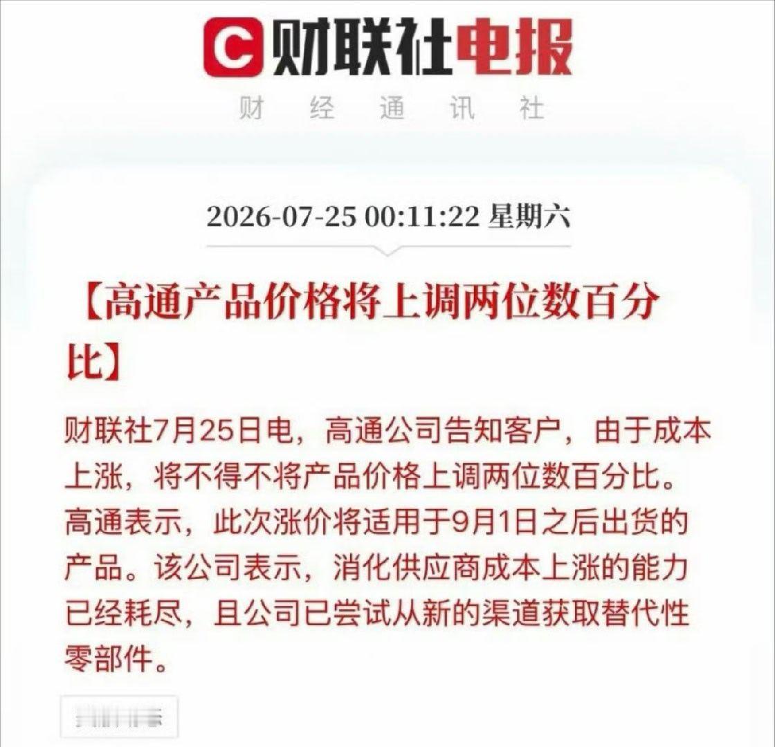 高通宣布9月起芯片涨价消费电子产品的寒冬，本来内存涨价就已经让安卓厂商的销量下滑