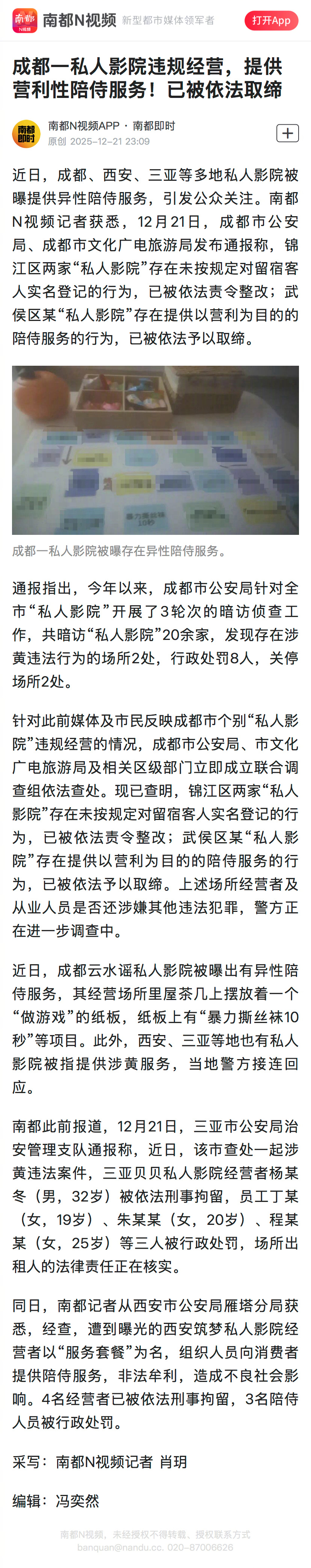 #成都私人影院提供营利性陪侍被取缔#【成都一私人影院违规经营，提供营利性陪侍服务