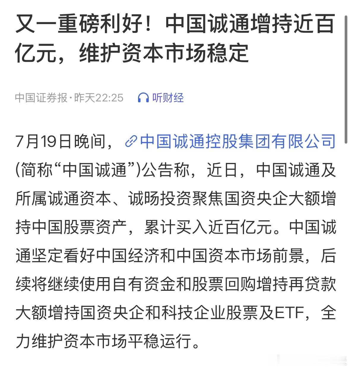 两家央企宣布增持中国股票又一重磅利好！中国诚通增持近百亿元，中国国新500亿元增