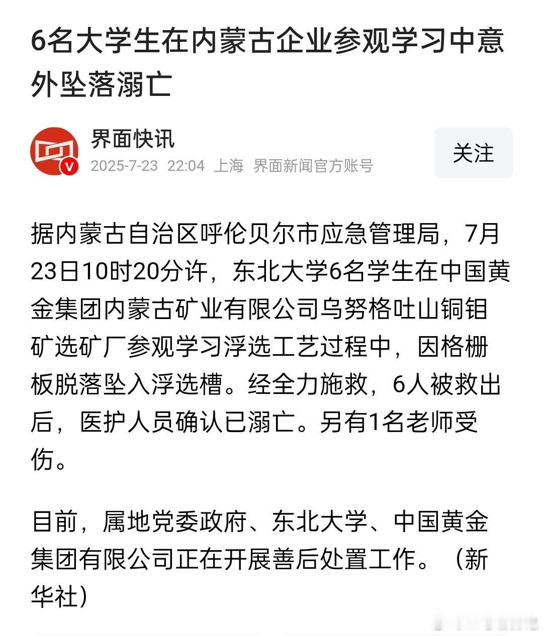 6名大学生在内蒙古企业参观学习浮选工艺过程中，因格栅板脱落坠入浮选槽溺亡 ​​​