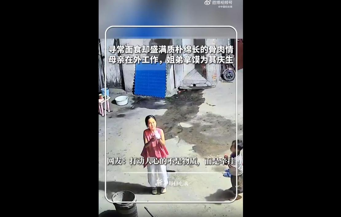 近日，河南商丘有一对姐弟，由于母亲在外务工、家中经济条件有限，姐弟俩买不起生日蛋