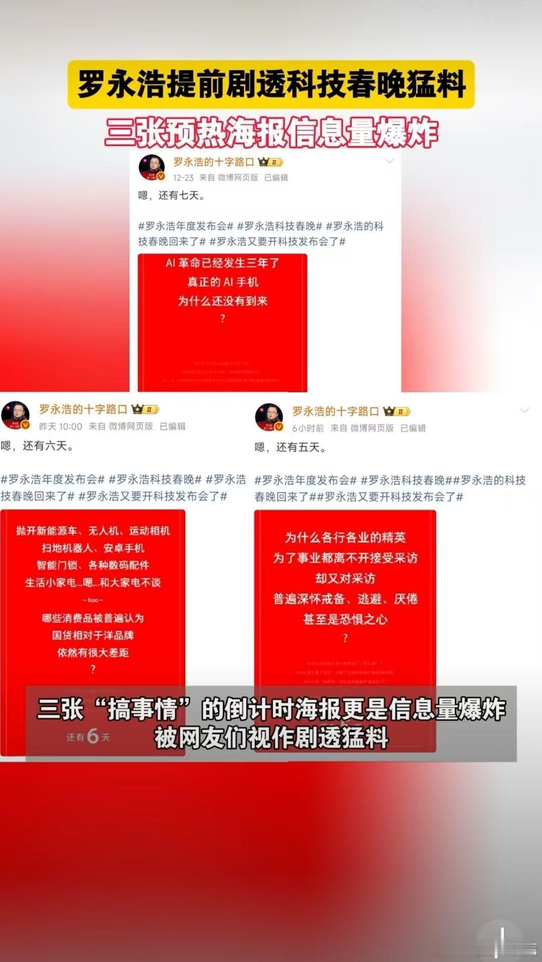 罗永浩提前剧透科技春晚猛料 谁还没被老罗的科技春晚勾住啊！搞神秘小字就算了，门票
