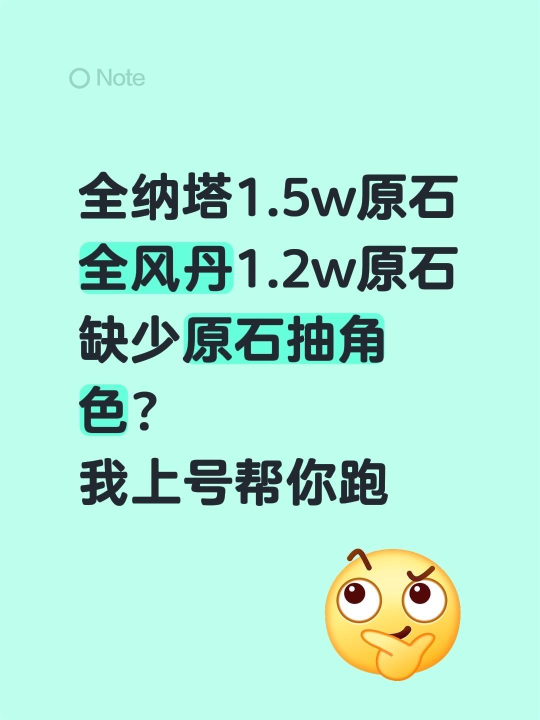 全纳塔1.5w原石 全风丹1.2w原石 缺少原石抽角色？   我上号帮你跑