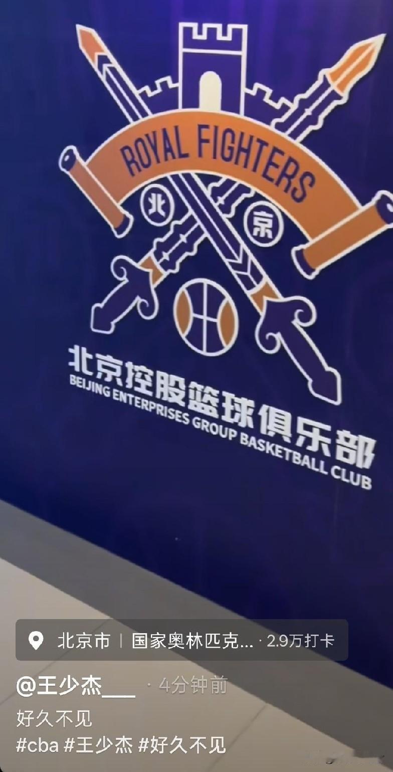 王少杰乐不可言！
今天下午，王少杰特意向球迷们分享自己的动态！这位中锋透露自己已