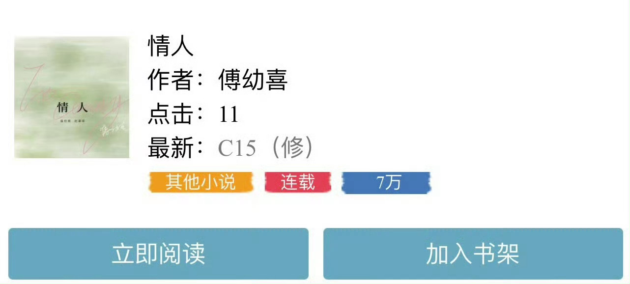 小说推荐：《情人》 作者:傅幼喜简评：乖巧富家千金vs恶劣豪门公子，男追女，大家
